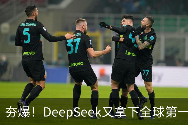 夯爆！DeepSeek又拿下全球第一