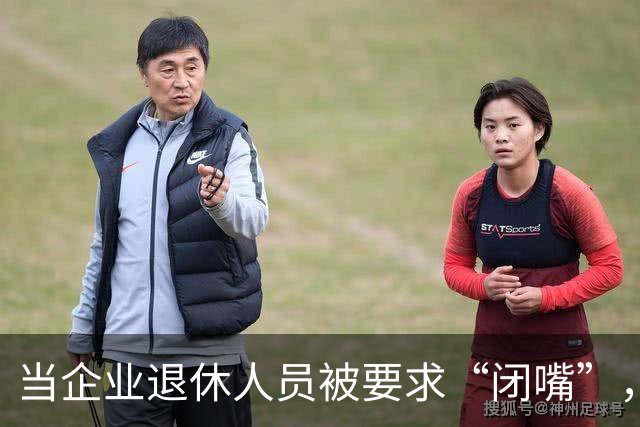 当企业退休人员被要求“闭嘴”，我们该谈些什么