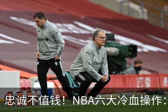 忠诚不值钱！NBA六大冷血操作：绿军两次上榜，韦德降薪反遭羞辱