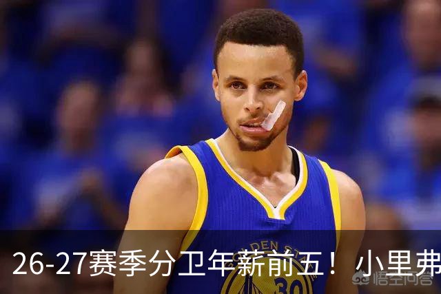 26-27赛季分卫年薪前五！小里弗斯上榜，爱德华兹仅第四